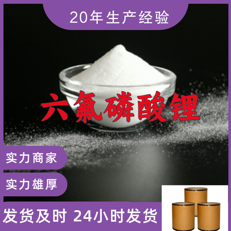 六氟磷酸锂  厂家直供99%含量工业级客户满意是我们的宗旨上海