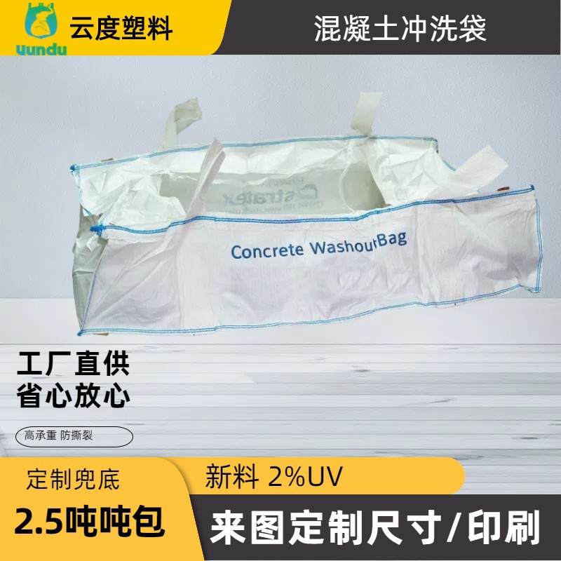 出口澳洲 2.5吨混凝土冲洗吨袋 建筑用混凝土吨袋 混凝土冲洗袋