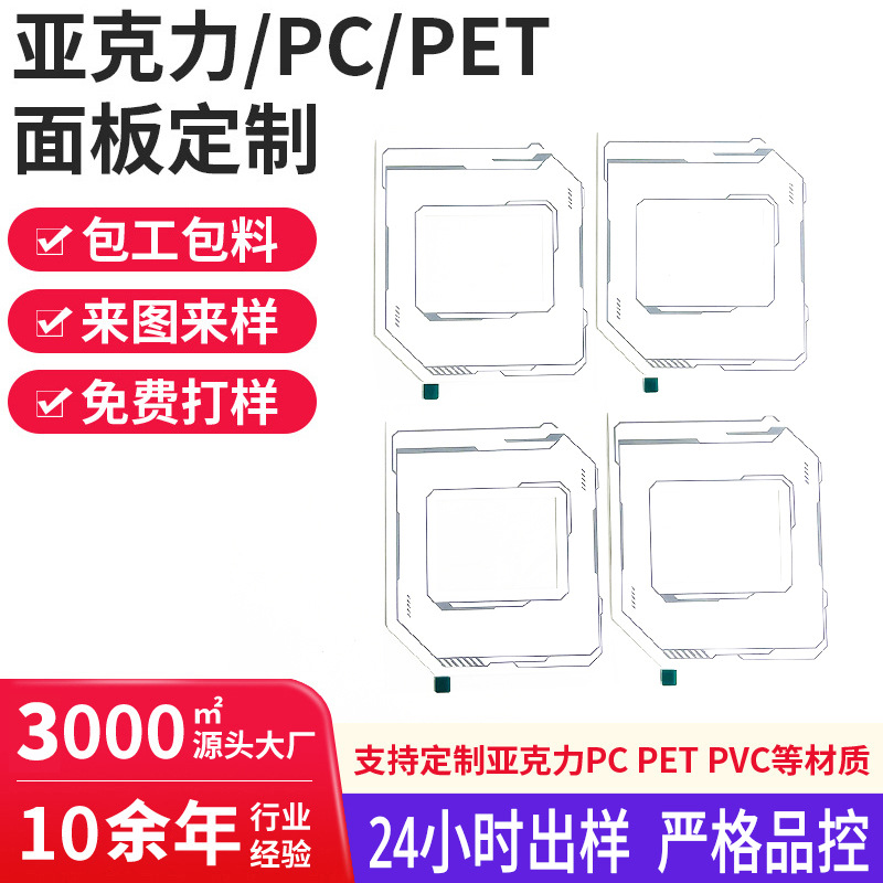 印刷厂定制PC亚克力显示屏面板游戏机音箱面贴高透明视窗PVC装饰