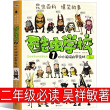 酷虫学校 吴祥敏著 夏吉 庄建宇绘 二年级上册必读三年级课外书