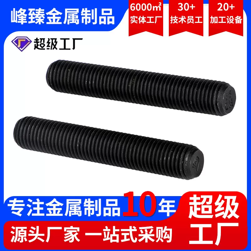 厂家现货全螺纹螺柱高强度全丝杆螺纹螺柱发黑8.8级10.9级螺柱
