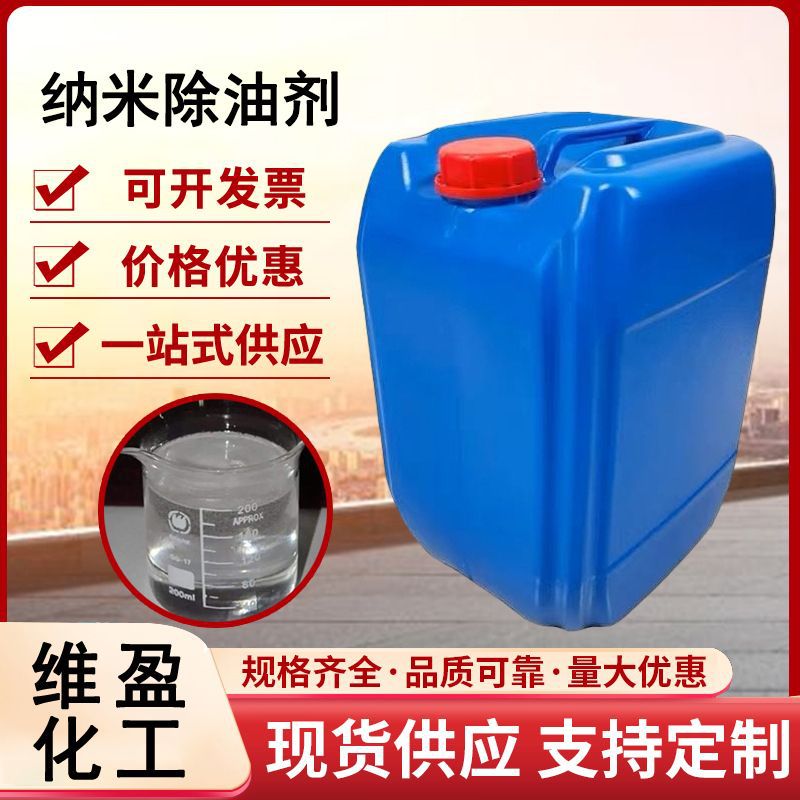 纳米除油剂 表面活性剂乳化剂重油污清洗剂专用纳米除油剂