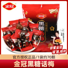 金冠黑糖话梅糖夹心硬糖散装结婚喜糖儿童休闲小零食老式糖果批发