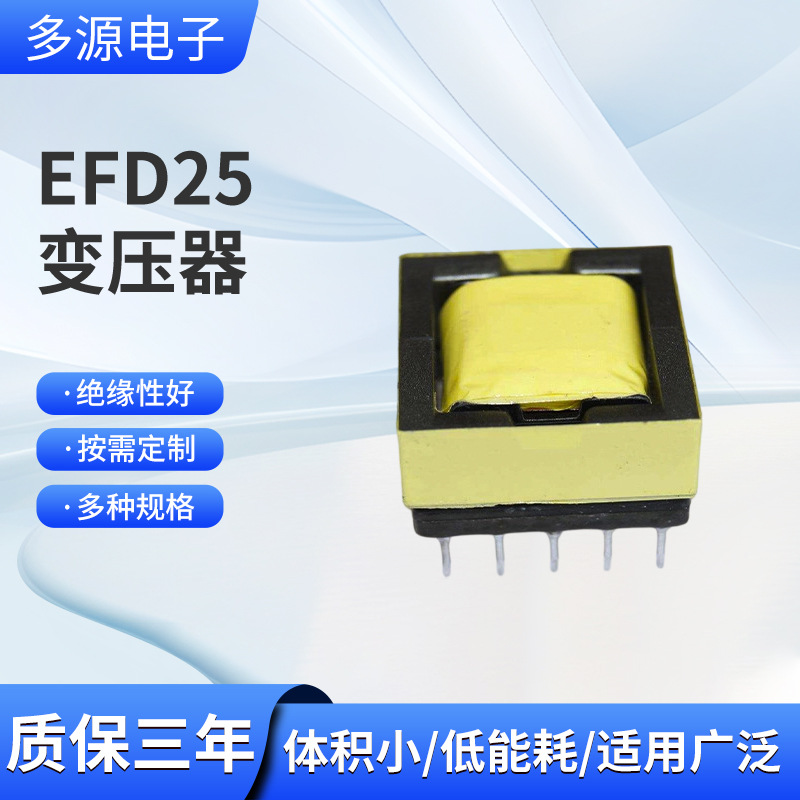 厂家直供EFD25高频变压器LED驱动电源用可定制各种充电电源变压器
