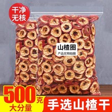 特级无核山楂圈500g 山楂干片山楂肉散装包邮新鲜山楂干泡水泡茶