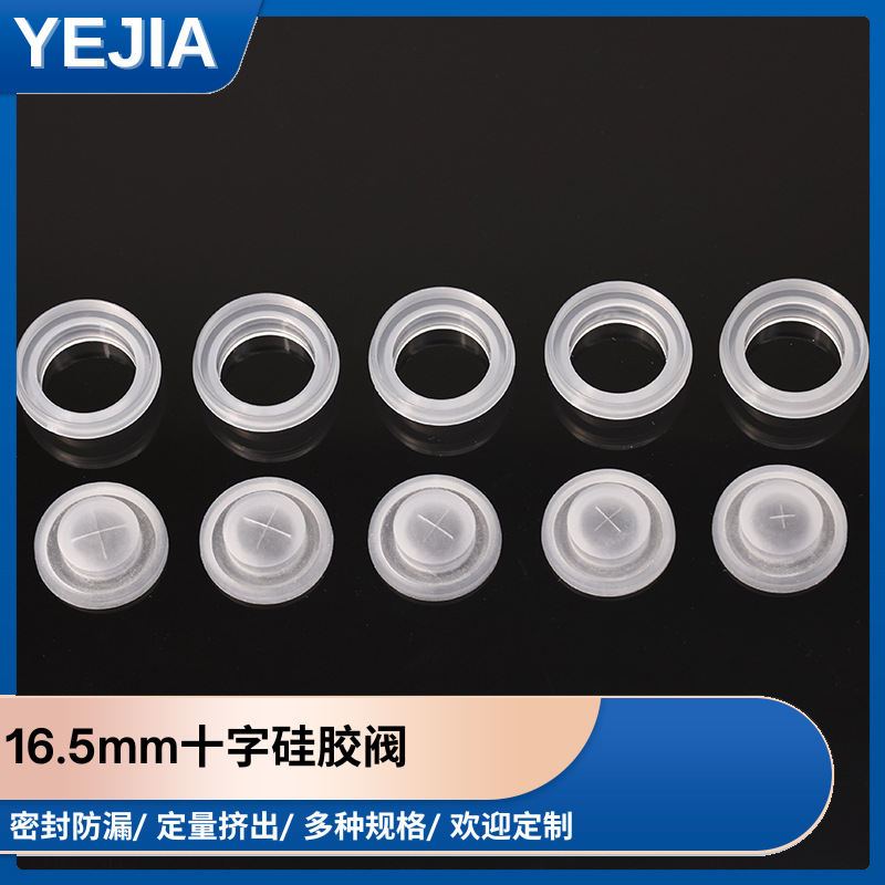烨嘉液态硅胶加工定量挤出翻盖用硅胶十字阀16.5mm圆形硅胶阀厂家
