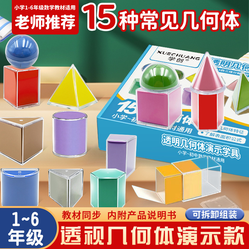 15 kinds of geometry full set of primary school students three-dimensional model transparent mathematics teaching aids cube cuboid geometry 15 kinds of geometry full set of primary school students three-dimensional model transparent mathematics teaching aids cube cuboid geometry