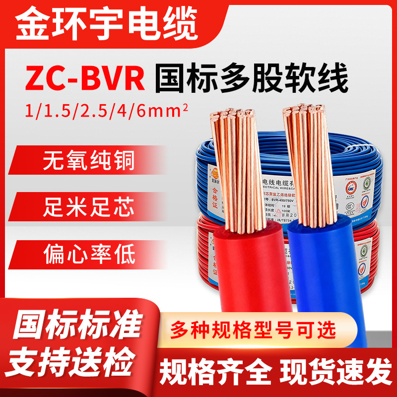 金环宇BVR国标铜芯电线1/1.5/2.5/4平方家装照明易穿管多股软铜线