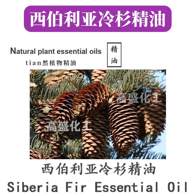 西伯利亚冷杉精油 The Siberian fir Oil 化妆品原料 10ml