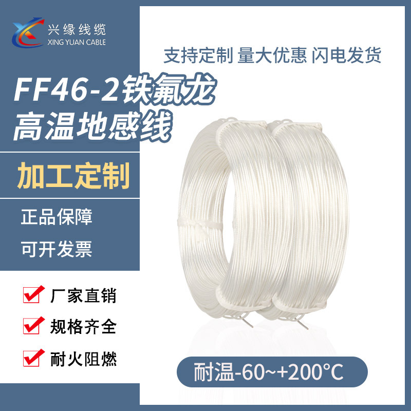 国标FF46-2铁氟龙镀银线四氟线高温导线耐热地感模组线有色纺织线