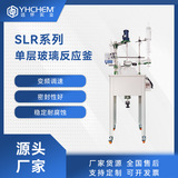 Юаньхуай серии SLR -серия одноразовый стеклянный реактор 5L10L50L Лабораторный дистиллированный однослойный стеклянный реактор