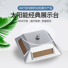太阳能展示台 360度旋转展示架 手机珠宝展示架 老款摄影旋转转盘