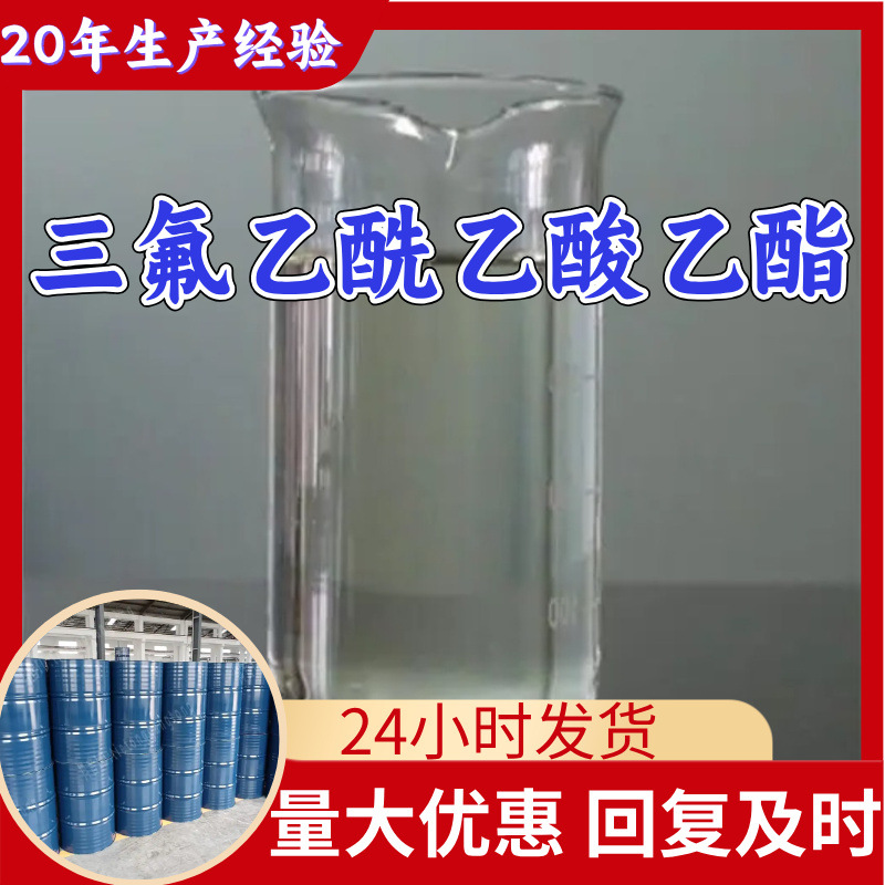 三氟乙酰乙酸乙酯 源头工厂99%含量工业级顾客是上帝浙江山东上海