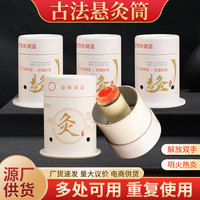 悬灸筒艾灸盒子小悬炙随身灸家用艾灸罐便携式艾灸筒纸筒灸艾灸盒