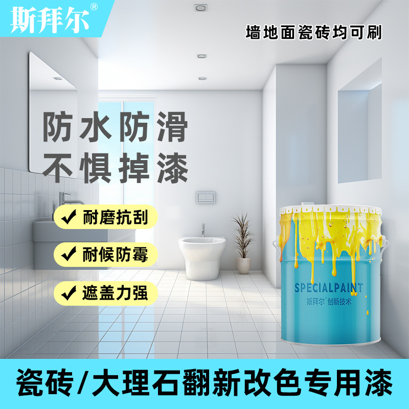 卫生间瓷砖地砖漆翻新改色用漆厕所地面地板砖改造浴室磁砖油漆