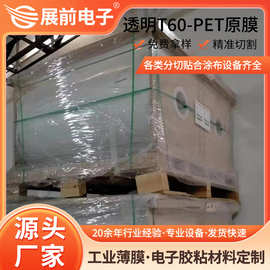 T60薄膜高透明pet麦拉膜厂家 T60-pet原膜耐高温氟素非硅薄膜