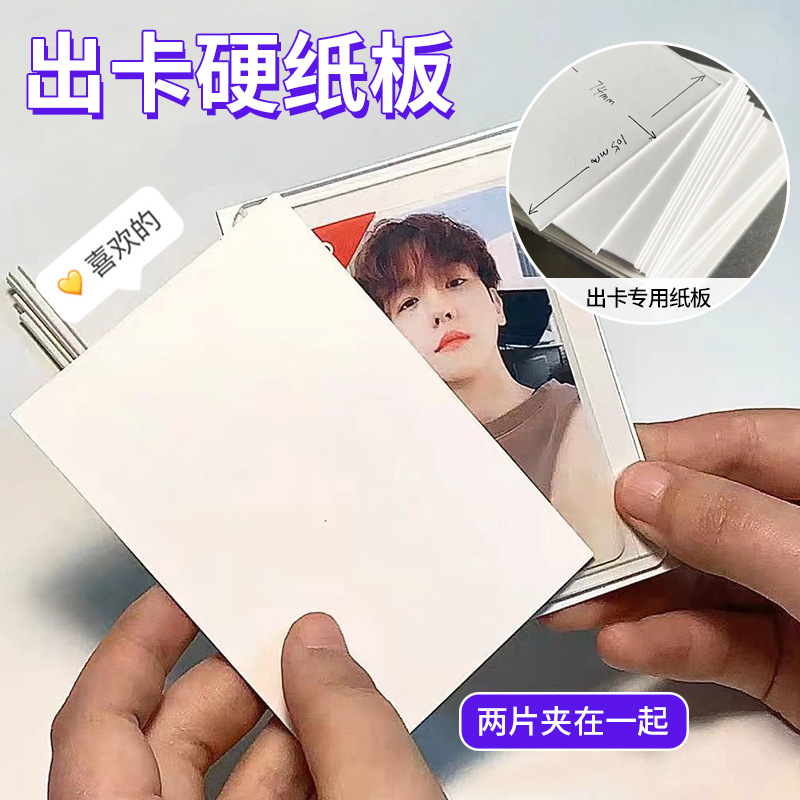 1.5mm白板纸双面背板卡片硬纸板出卡包装小卡爱豆周边打包硬卡纸