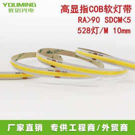 高密度COB灯带FOB灯带 528灯/M 24V 6000K 14W RA90 10MM线形灯用