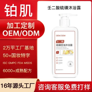 定制壬二酸硫磺控油沐浴露保湿水杨酸清洁除螨背后祛痘印补水代工