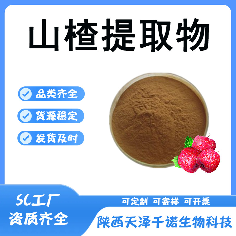 山楂提取物 10:1 30:1 水溶多规格喷雾干燥 山楂果萃取 现货1寄样