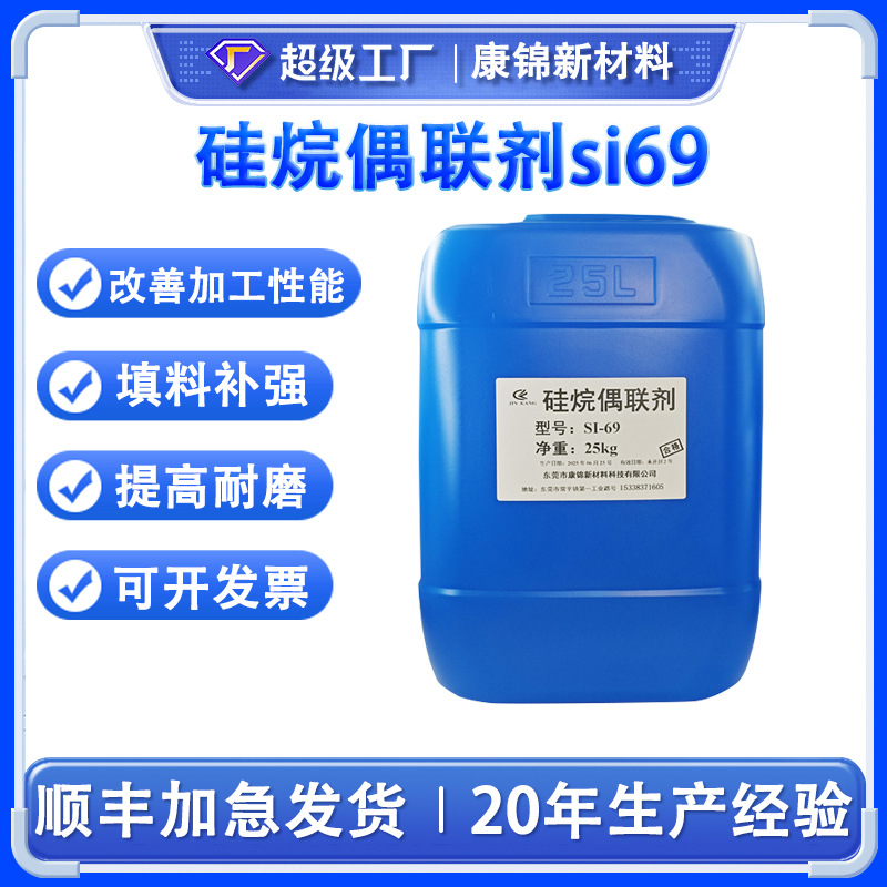 硅烷偶联剂si69 橡胶填料相容增强耐磨剂炭黑改善性能SI-69 硅69
