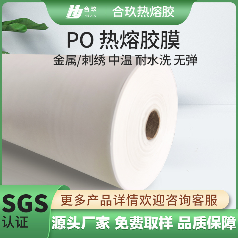 PO热熔胶膜商标布料徽章绣花标章仔用耐水洗粘金属聚烯烃热熔胶膜