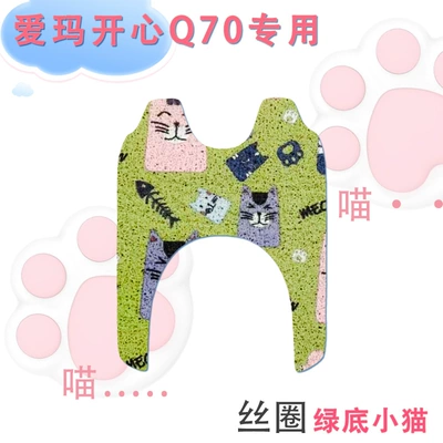 Emma happy Q70HS three-wheeled electric car foot pad wire ring waterproof non-slip q70 electric three-wheeled pedal foot pad (Electric vehicle foot mat) - emma-happy-q70-silk-circle-green-bottom-kitten