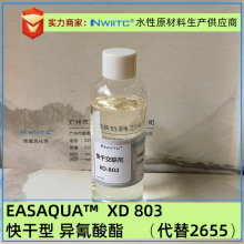 快干型异氰酸酯EASAQUA™ XD803 水性木器漆 涂料胶粘剂交联剂