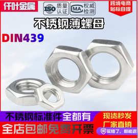 304薄螺母DIN439 304不锈钢六角薄螺母GB6172薄螺帽M6M8M10M12M16
