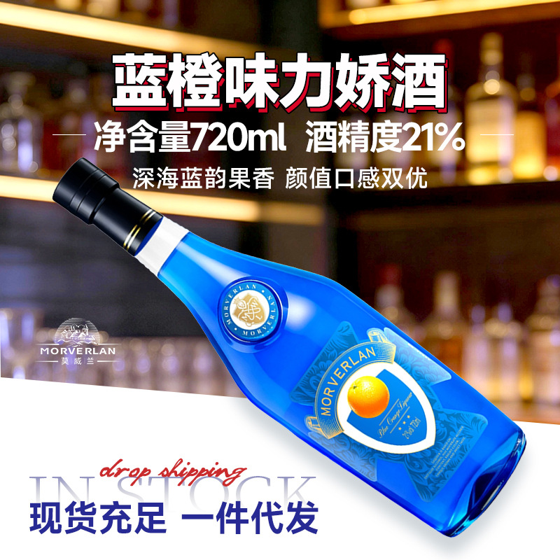 蓝橙味力娇酒21度720ml莫威兰洋酒酒吧调配大瓶一件代发鸡尾酒