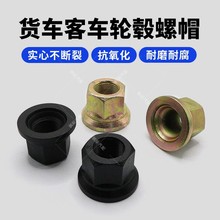 重汽重卡STR斯太尔奥威货车前后轮螺丝大帽活动帽轮胎螺帽螺母