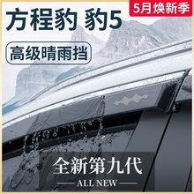 专用方程豹豹5汽车内用品大全内饰改装饰配件晴雨挡雨板车窗雨眉