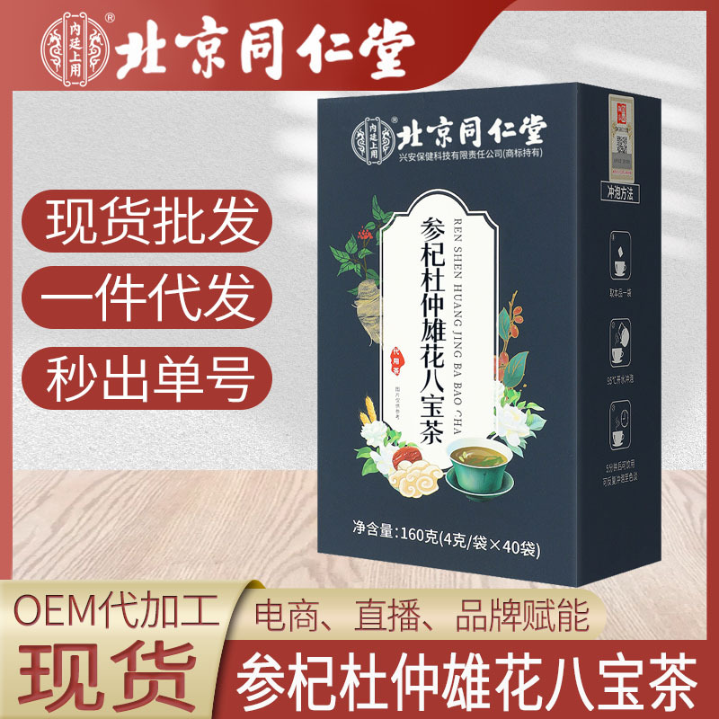 参杞杜仲雄花八宝茶北京同仁堂正品独立包装养生源头抖快批发代发