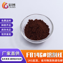 染料厂家现货塑料着色剂透明红FB红色溶剂染料146