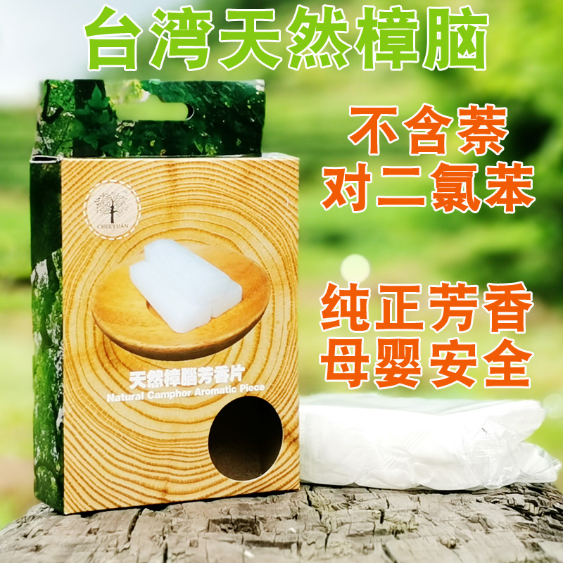 台湾天然樟脑丸防虫防霉防蛀片甲醇芳香块衣柜除螨驱虫防蟑螂家用