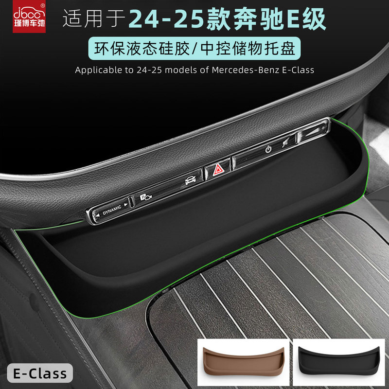 适用24-25款奔驰E级中控储物托盘300l硅胶垫收纳盒260l用品350el|undefined