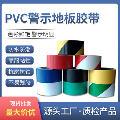 PVC警示胶带黑黄相间地面注意交通划线黄黑地板胶带定制厂家货源|ms