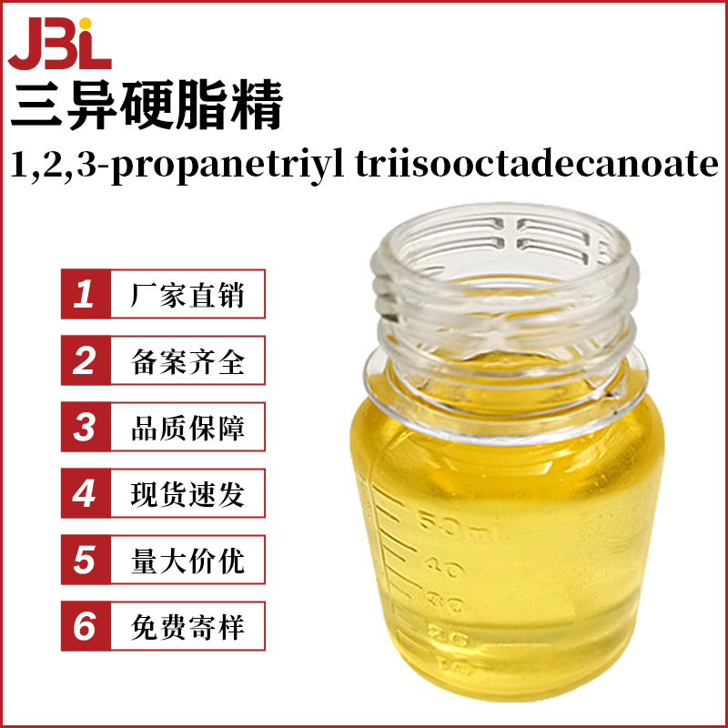 厂家直销 三异硬脂精 柔润剂 润肤剂 皮肤调理剂 10g起订