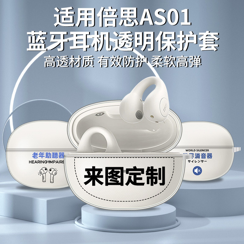 适用于倍思AS01耳机保护套无线蓝牙耳机TPU透明软壳个性创意