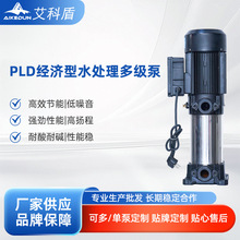 PLD系列2-4吨多级离心泵 水处理反渗透增压泵 管道循环加压泵厂家