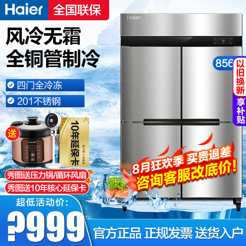 海尔冰柜四开门商用无霜风冷厨房立式冰箱双温冷藏冷冻柜高身雪柜