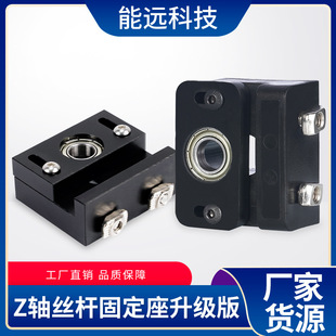 Nengyuan 3d printer accessories z-axis T8 screw rod fixing seat upgraded version adjustable injection bearing fixing bracket