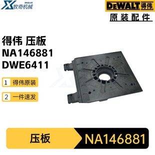 得伟NA146881 压板DWE6411 DCW200砂光机电动工具配件N346319-阿里巴巴