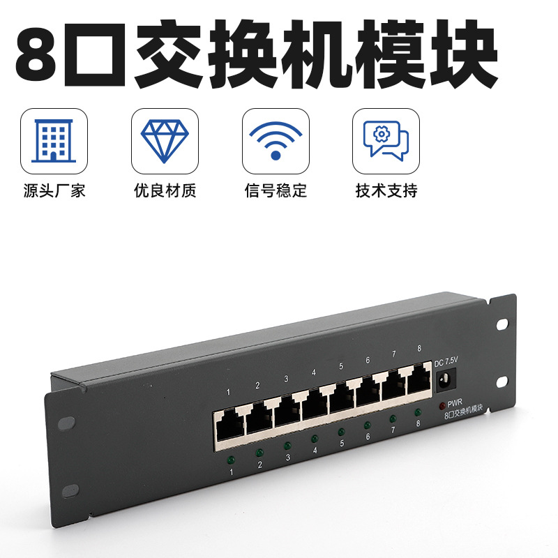 信息箱专用百兆8口交换机1进7网络交换机模块条