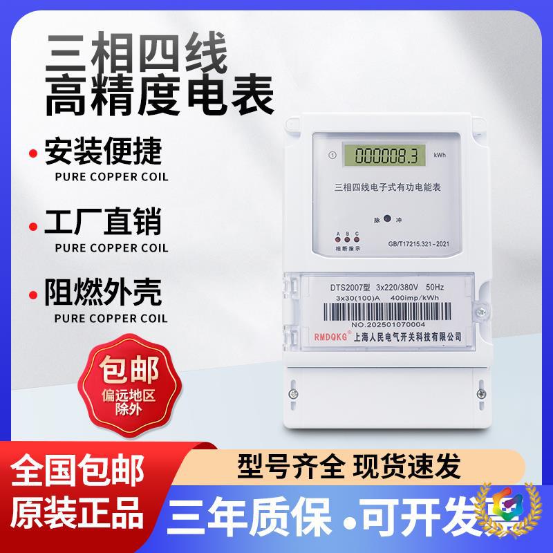 ✅上海人民三相四线大功率电表380v三相电子式电度表三相智能电能