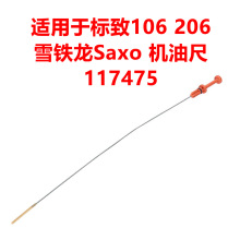 适用于标致106 206 雪铁龙Saxo 发动机机油尺117475 汽车量油尺