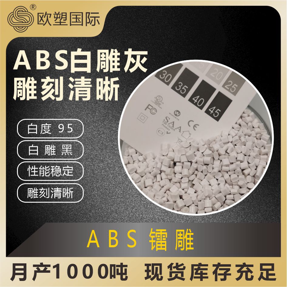 欧塑ABS镭雕料 高流动汽车内饰部件键盘帽高光高韧 激光雕刻塑料