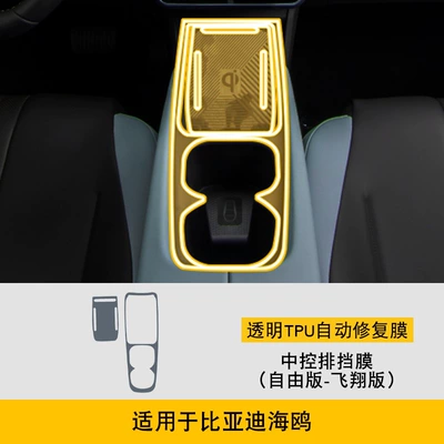 Protective Film Modification Film — Car interior film - 23-25-byd-seagull-free-version-flying-version-gearbox