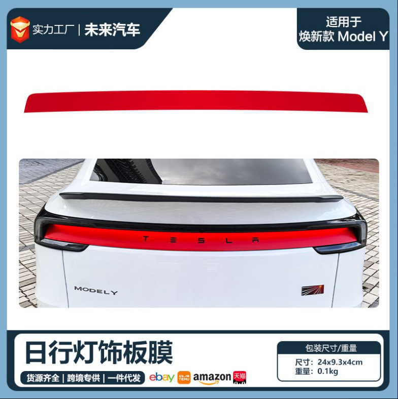 适用于特斯拉焕新版modelY漫反射灯膜Juniper25款YL日行灯饰板膜|undefined