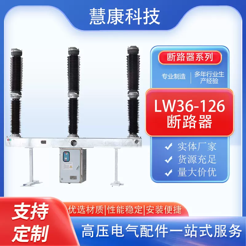 高压断路器 SF6断路器 126KV 3150A 40KA开断 自能式免维护